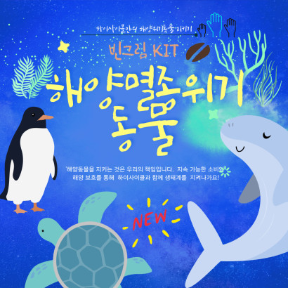 해양멸종위기 빈그림키트